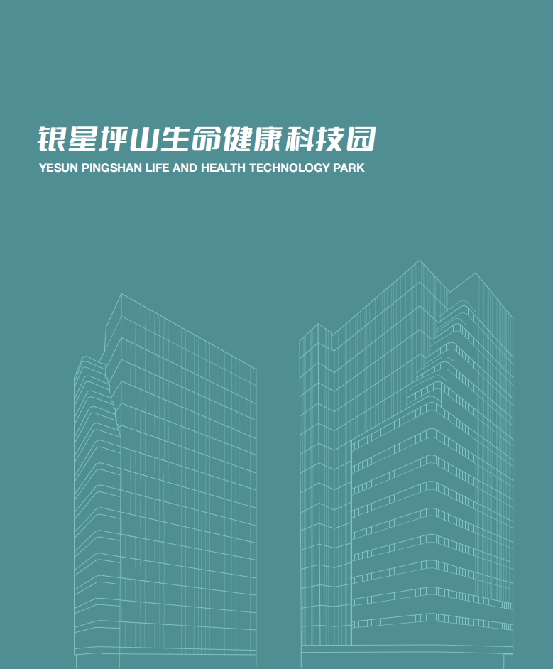 銀星坪山生命健康科技園