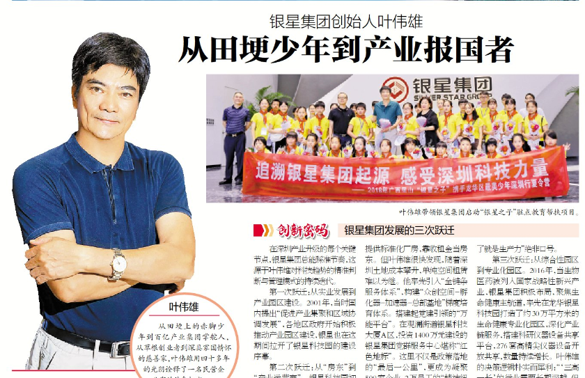 寶安日報 | 銀星集團創始人葉偉雄：從田埂少年到產業報國者