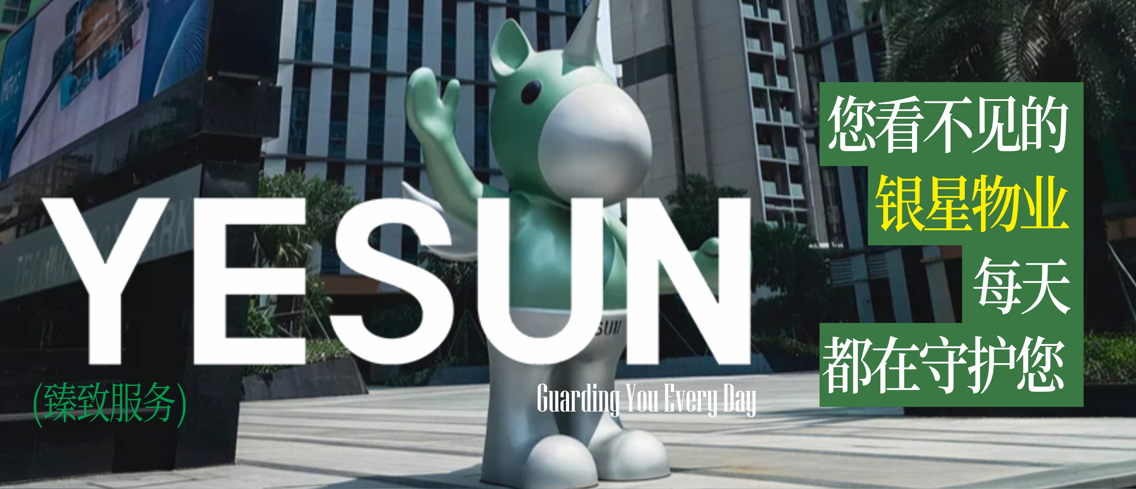 您看不見的銀星物業，每天都在守護您！