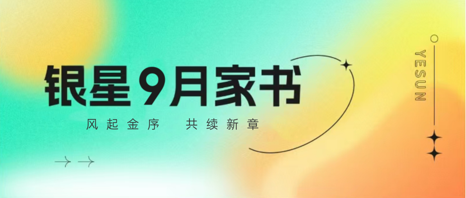 銀星9月家書 | 風起金序 共續新章